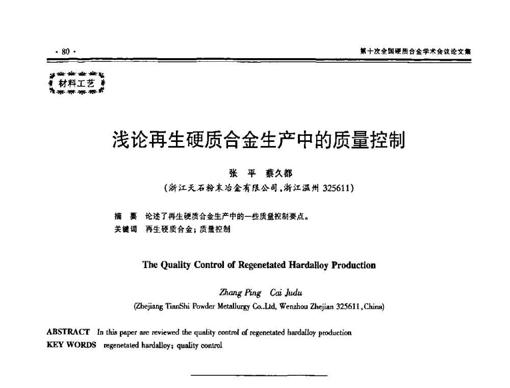 浅论再生硬质合金生产中的质量控制 - 第十次全国硬质合金学术会议