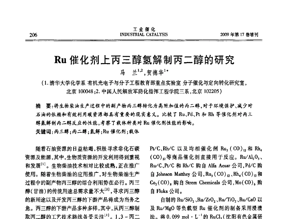 Ru催化剂上丙三醇氢解制丙二醇的研究 - 第六届全国工业催化技术及应用年会
