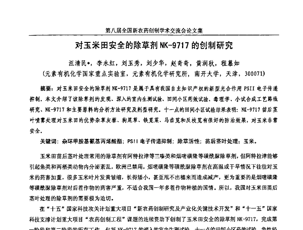 对玉米田安全的除草剂NK-9717的创制研究 - 第八届全国新农药创制学术交流会