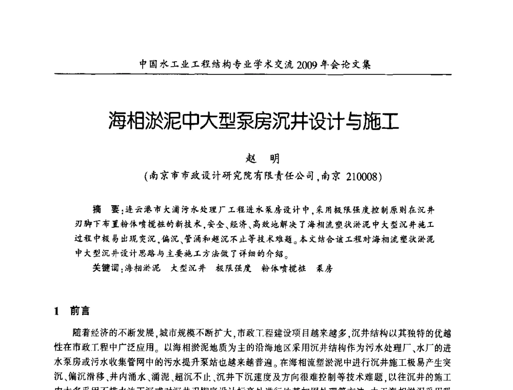 海相淤泥中大型泵房沉井设计与施工 - 中国水工业工程结构专业学术交流2009年会
