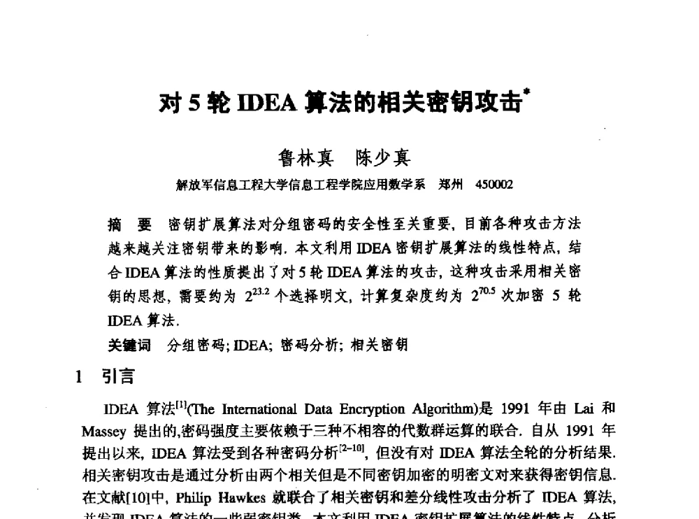对5轮IDEA算法的相关密钥攻击 - 中国密码学会2010年会