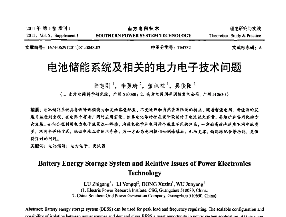 电池储能系统及相关的电力电子技术问题 - 2010年南方电网技术论坛