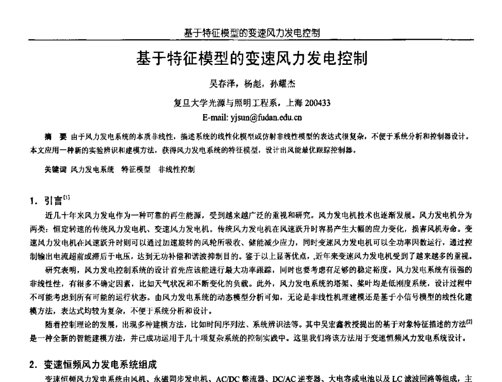 基于特征模型的变速风力发电控制 - 中国电源学会第18届全国电源技术年会