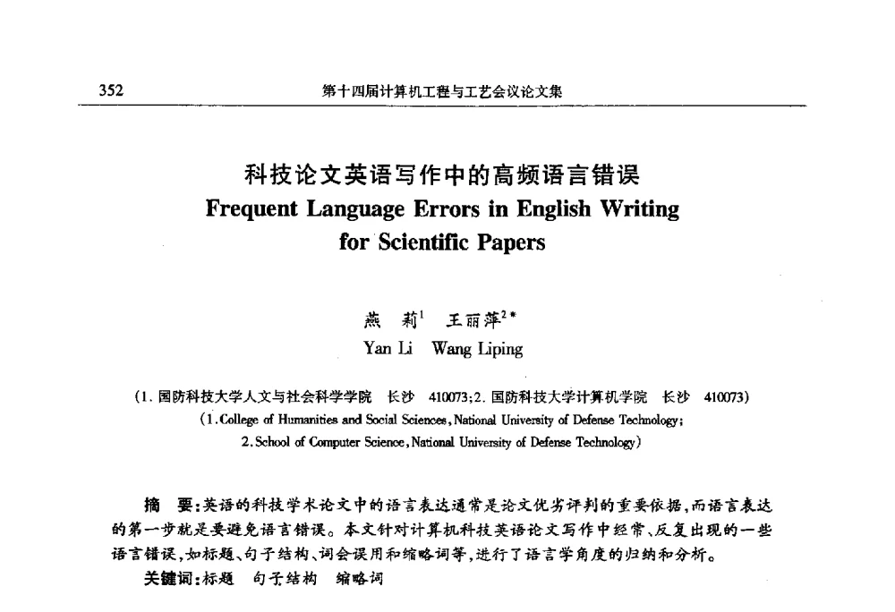 科技论文英语写作中的高频语言错误 - 第十四届计算机工程与工艺会议(NCCET10)