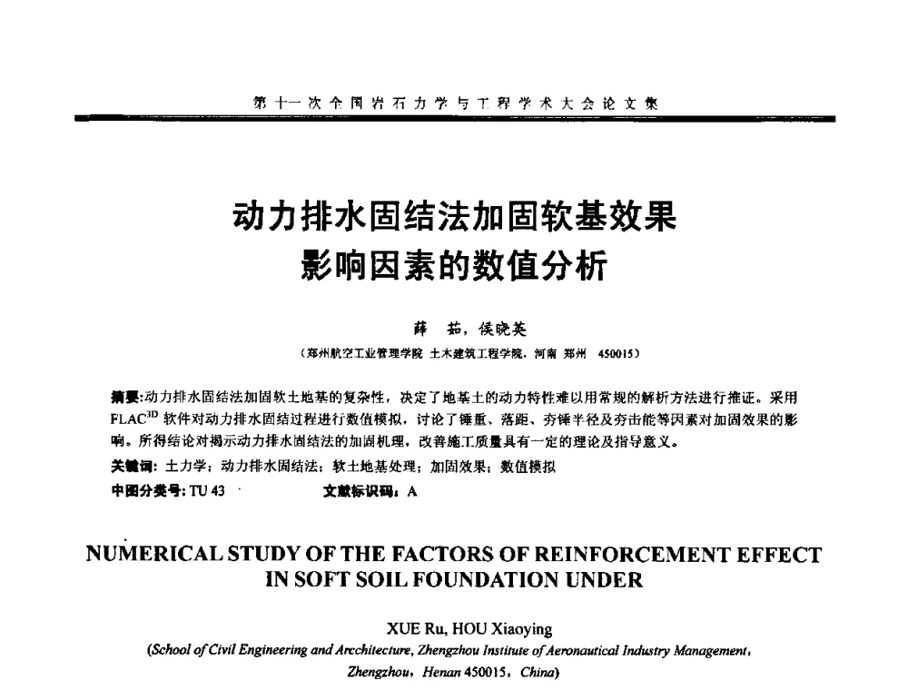 动力排水固结法加固软基效果影响因素的数值分析 - 第十一次全国岩石力学与工程学术大会