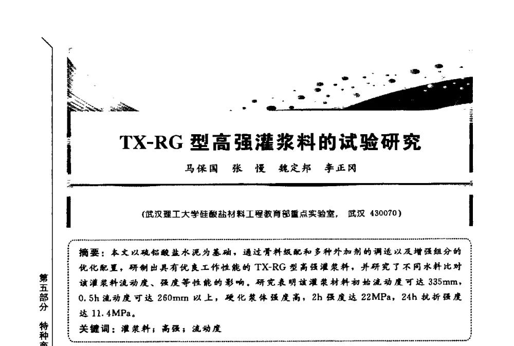 TX-RG型高强灌浆料的试验研究 - 第三届全国商品砂浆学术会议