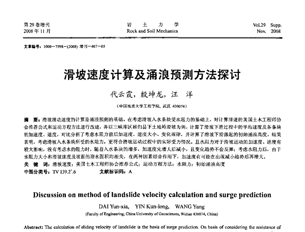 滑坡速度计算及涌浪预测方法探讨 - 第二届中国水利水电岩土力学与工程学术讨论会