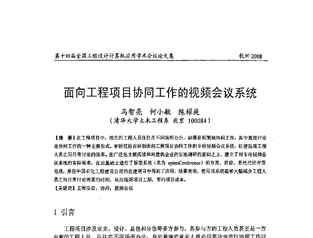 面向工程项目协同工作的视频会议系统 - 第十四届全国工程设计计算机应用学术会议
