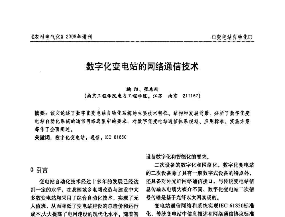 数字化变电站的网络通信技术 - 中国电机工程学会农村电气化分会自动化专委会2008年年会暨学术研讨会
