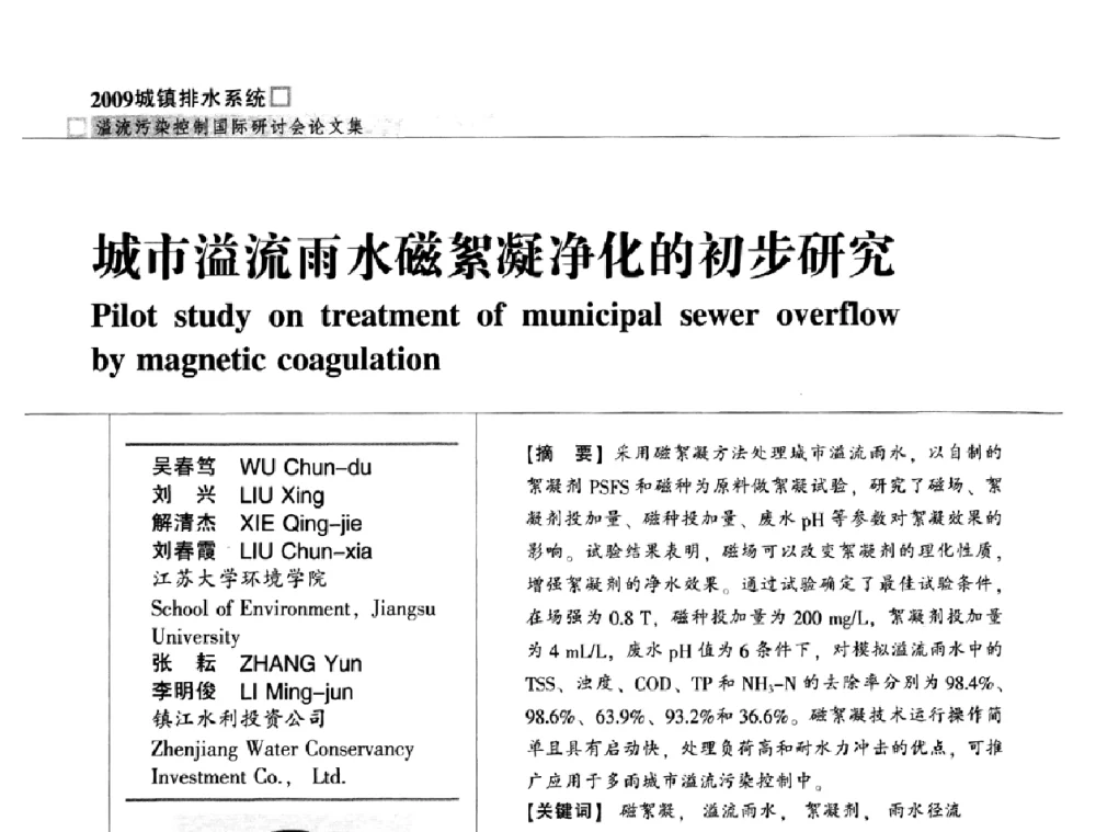 城市溢流雨水磁絮凝净化的初步研究 - 2009城镇排水系统溢流污染控制国际研讨会