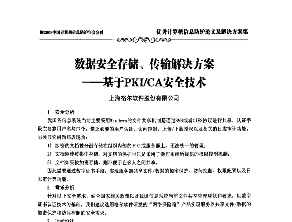数据安全存储、传输解决方案--基于PKI_CA安全技术 - 2009中国计算机信息防护年会
