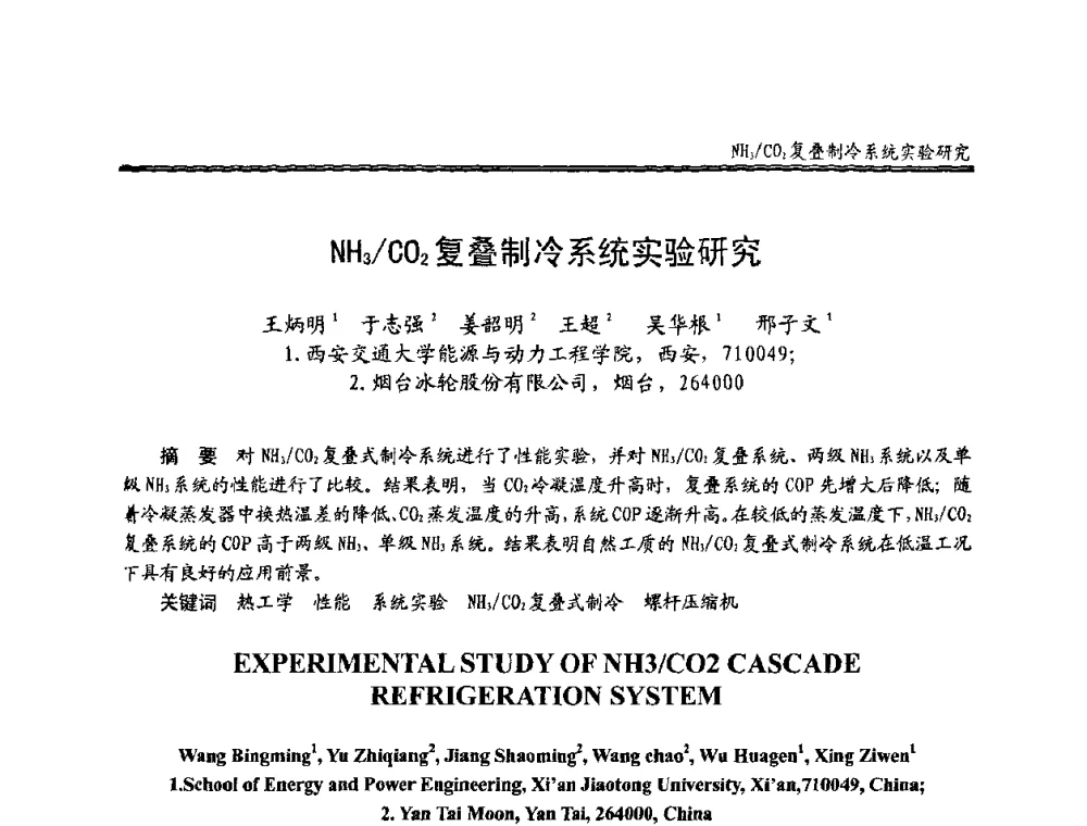 NH3_CO2复叠制冷系统实验研究 - 全国冷冻、冷藏行业制冷安全技术、节能、环保新技术发展研讨会