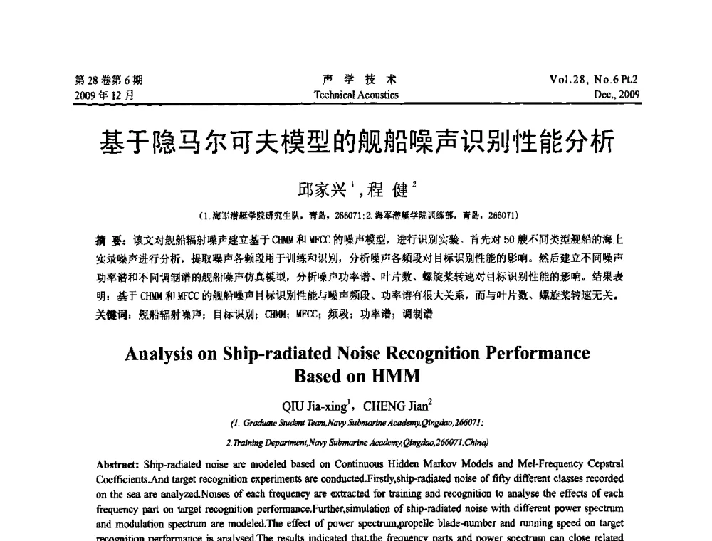 基于隐马尔可夫模型的舰船噪声识别性能分析 - 2009年浙苏黑鲁津四省一市声学学术会议