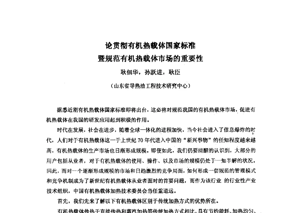 论贯彻有机热载体国家标准暨规范有机热载体市场的重要性 - 第十六届全国热载体加热技术交流会