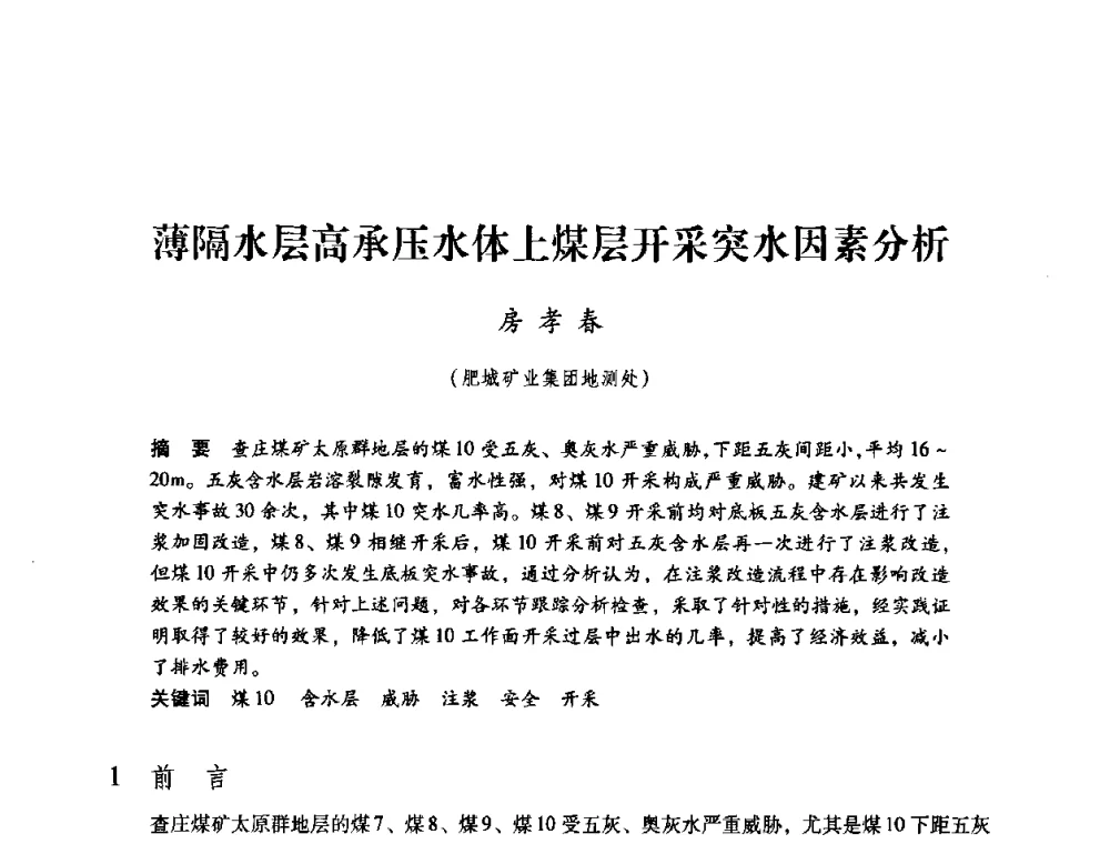 薄隔水层高承压水体上煤层开采突水因素分析 - 第三届全国煤炭工业生产一线青年技术创新论坛