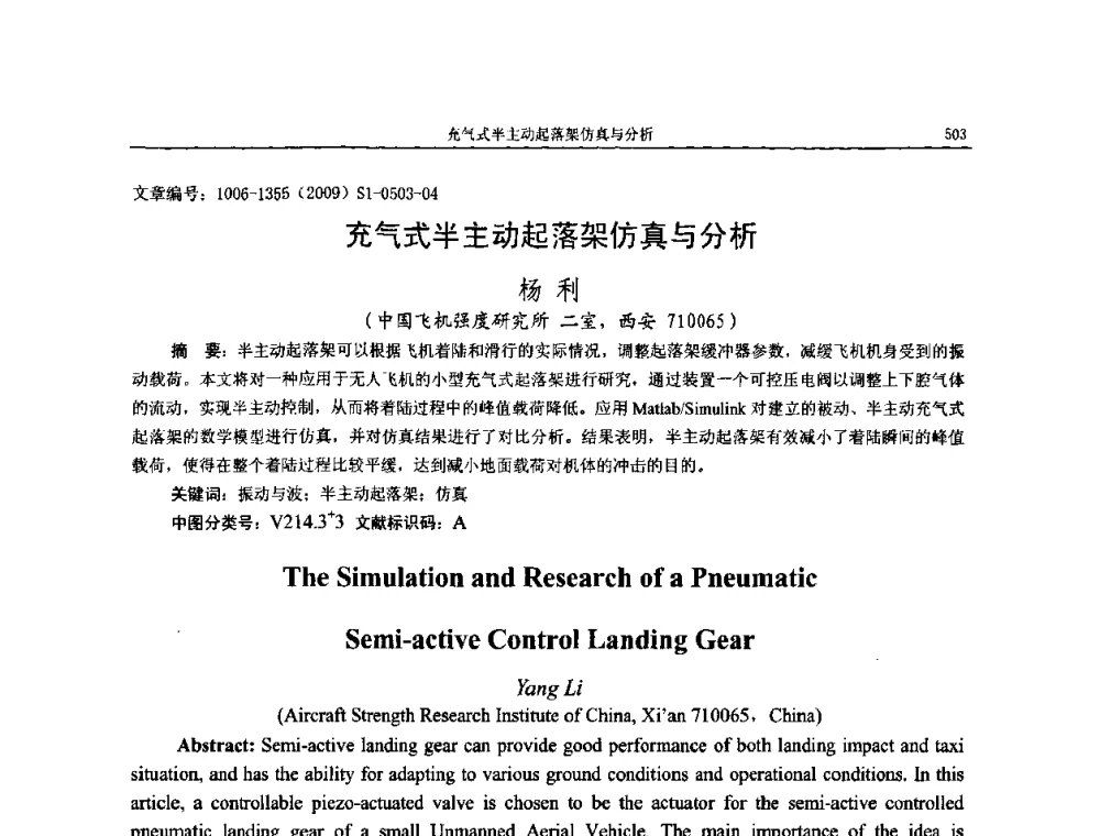 充气式半主动起落架仿真与分析 - 第十一届全国噪声与振动控制工程学术会议