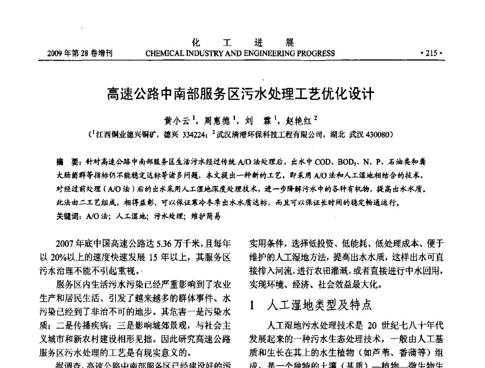 高速公路中南部服务区污水处理工艺优化设计 - 中国化工学会2009年年会暨第三届全国石油和化工行业节能节水减排技术论坛