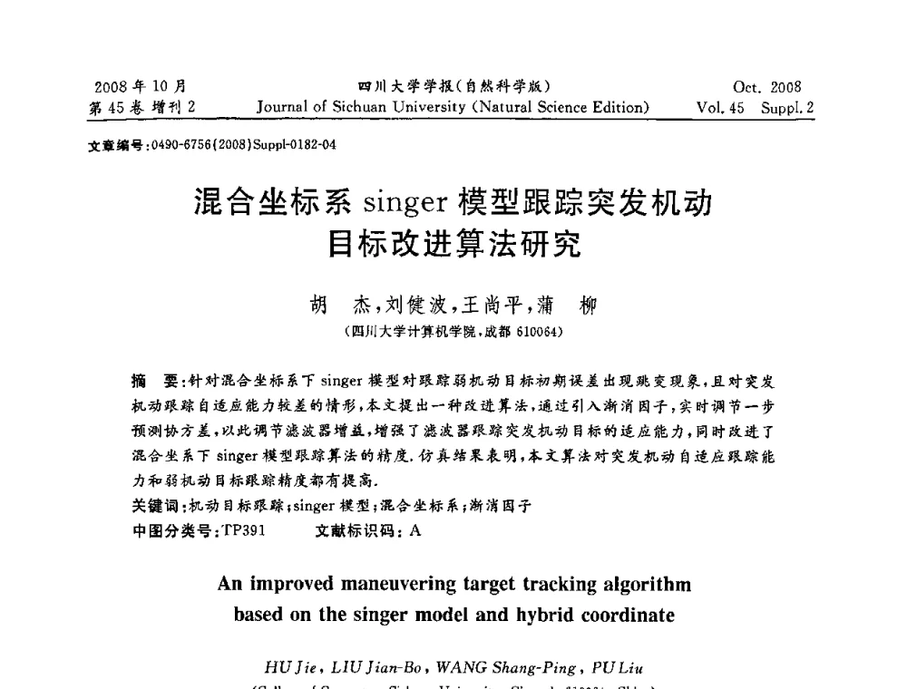 混合坐标系singer模型跟踪突发机动目标改进算法研究 - 2008年西南三省一市自动化与仪器仪表学术年会