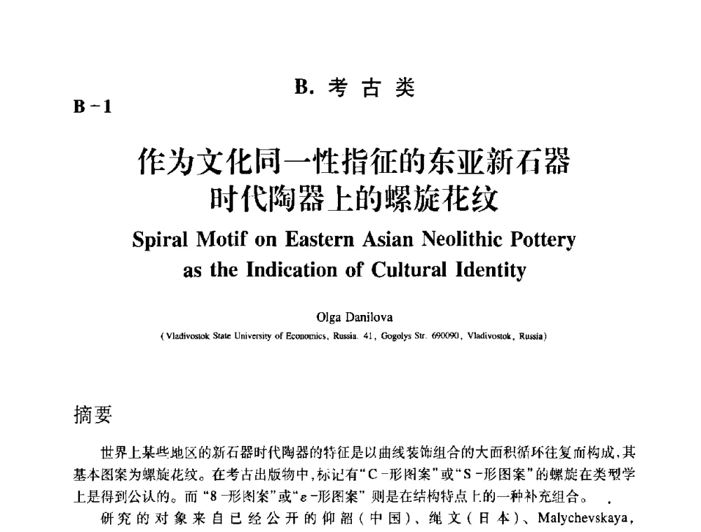 作为文化同一性指征的东亚新石器时代陶器上的螺旋花纹 - 2009年古陶瓷科学技术国际学术讨论会(ISAC09)