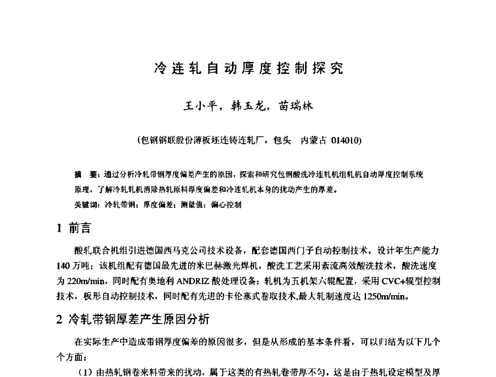 冷连轧自动厚度控制探究 - 2009年全国冷轧板带生产技术交流会