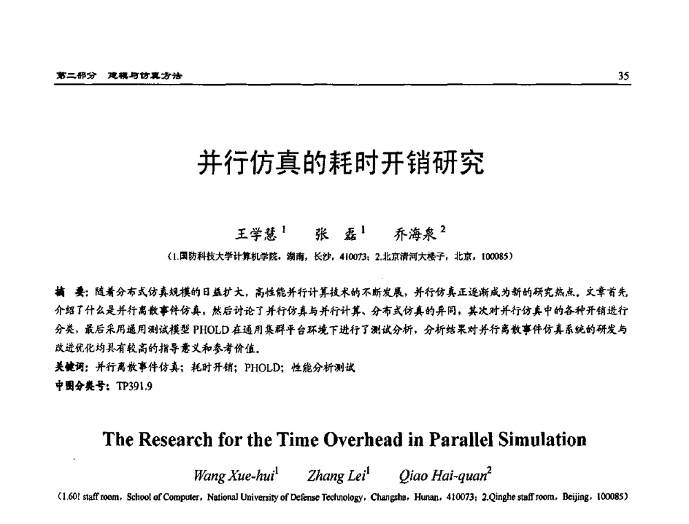 并行仿真的耗时开销研究 - 2009年系统仿真技术及其应用学术会议(CCSSTA2009)