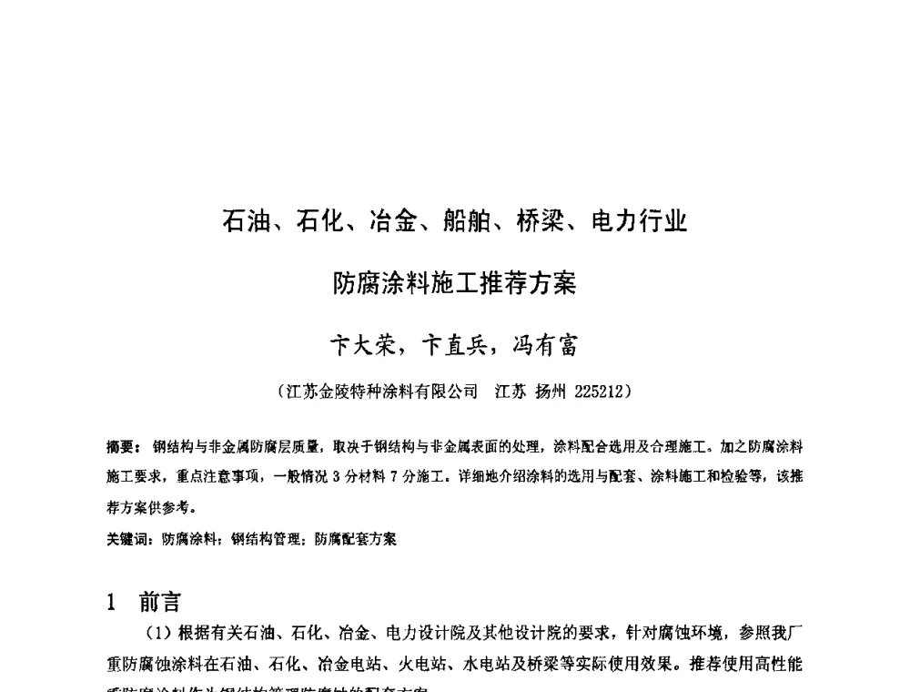 石油、石化、冶金、船舶、桥梁、电力行业防腐涂料施工推荐方案 - 金陵杯第四届全国重防腐蚀与高新涂料及涂装技术研讨会