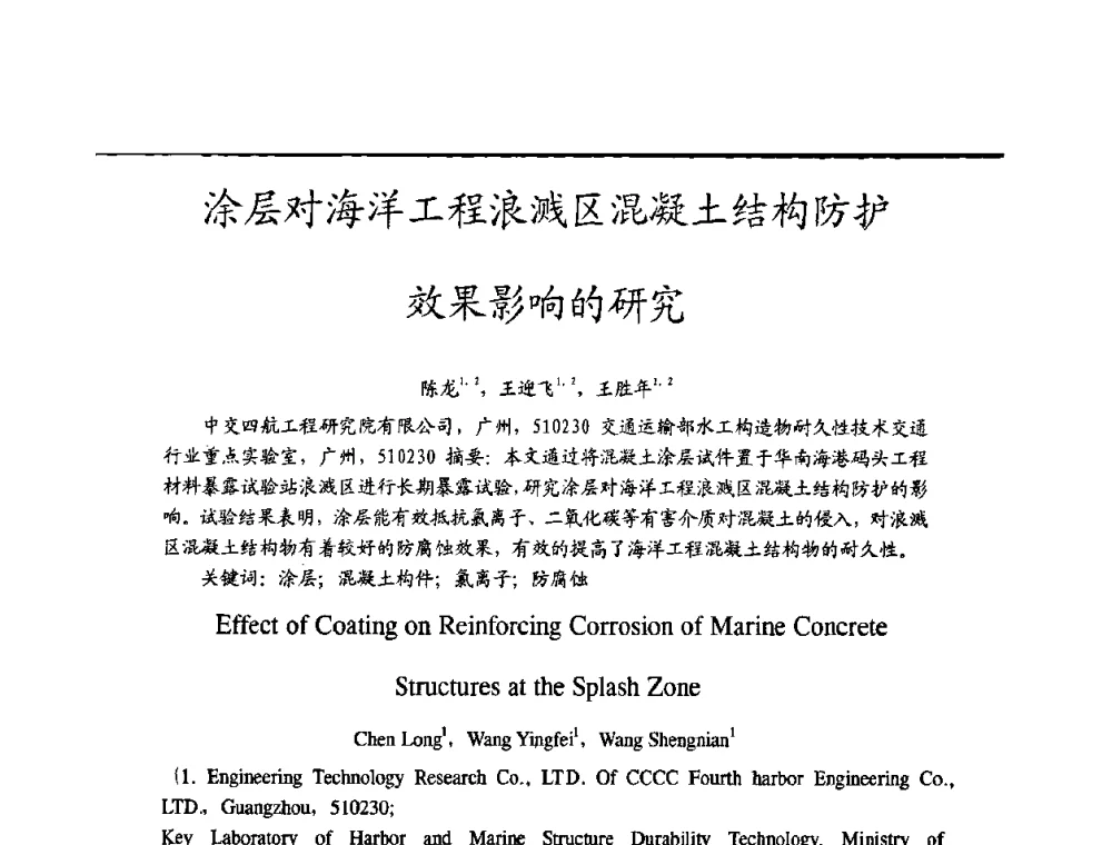 涂层对海洋工程浪溅区混凝土结构防护效果影响的研究 - 2009穗港澳科技·产业(腐蚀防护)发展论坛