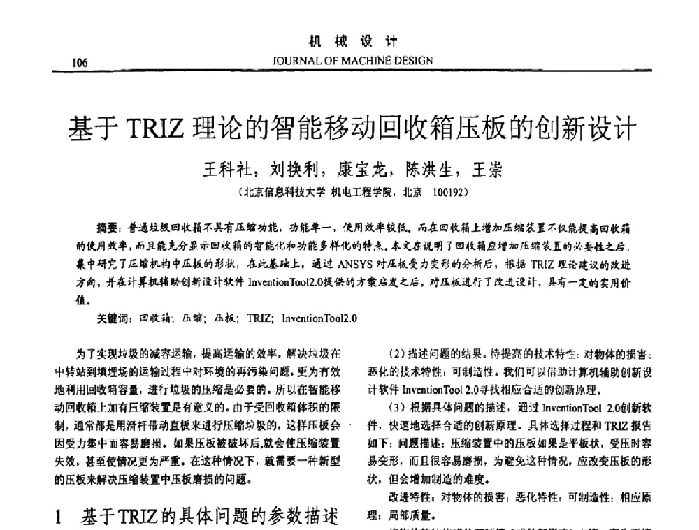 基于TRIZ理论的智能移动回收箱压板的创新设计 - 第15届全国机械设计年会