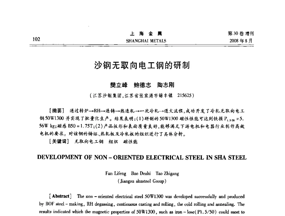 沙钢无取向电工钢的研制 - 2008年全国冷轧板带生产技术交流会