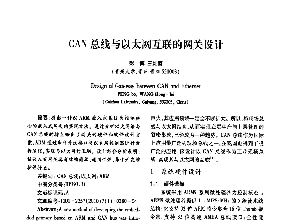 CAN总线与以太网互联的网关设计 - 2010年西南三省一市自动化与仪器仪表学术年会