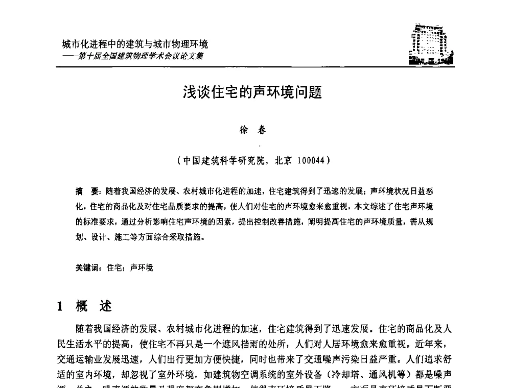 浅谈住宅的声环境问题 - 第十届全国建筑物理学术会议