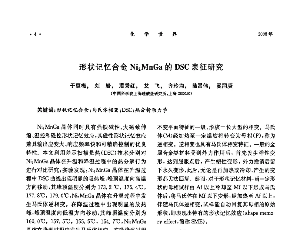 形状记忆合金Ni2MnGa的DSC表征研究 - 上海市化学化工学会2008年度学术年会