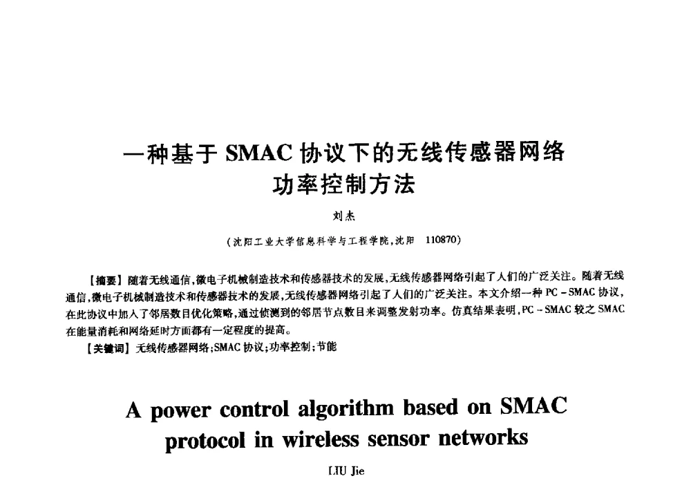 一种基于SMAC协议下的无线传感器网络功率控制方法 - 中国电子学会信息论分会2009年研究生学术交流会