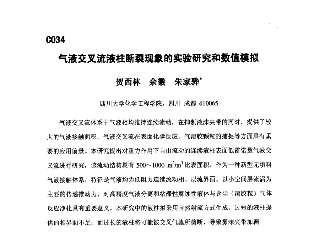 气液交叉流液柱断裂现象的实验研究和数值模拟 - 第五届全国化学工程与生物化工年会