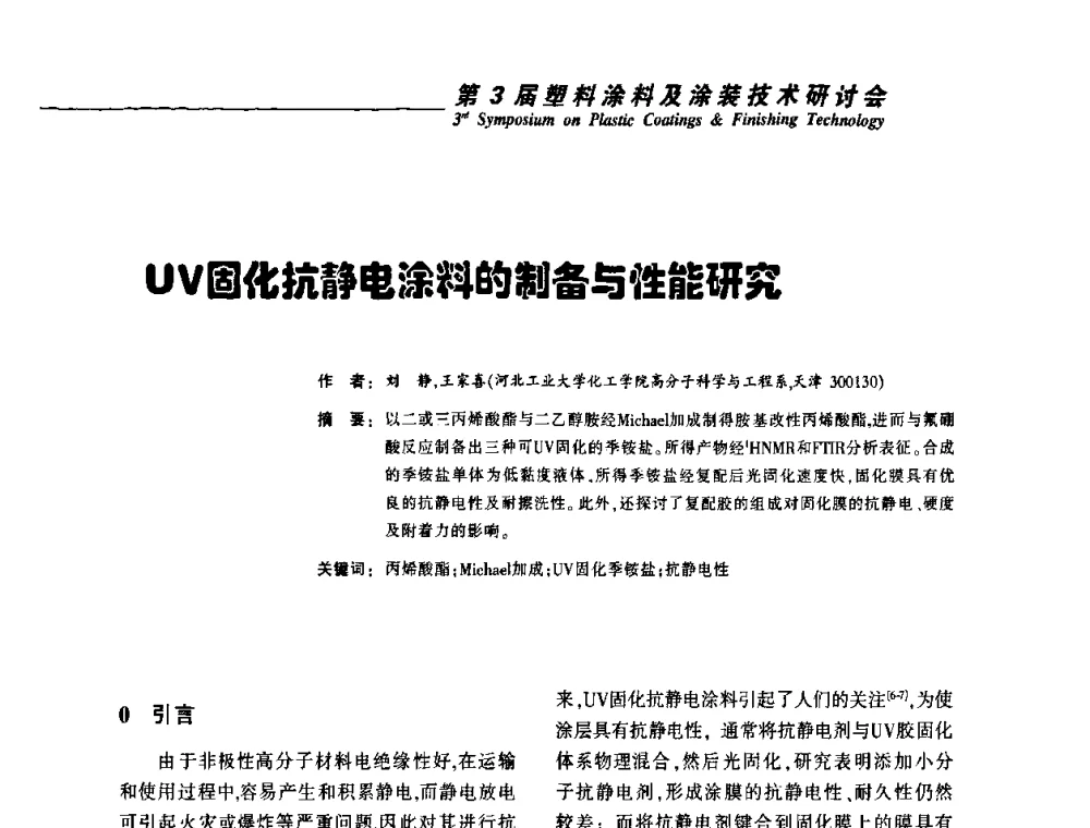 UV固化抗静电涂料的制备与性能研究 - 第3届塑料涂料及涂装技术研讨会