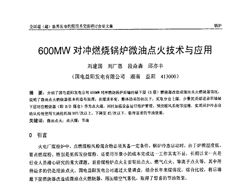 600MW对冲燃烧锅炉微油点火技术与应用 - 全国超(超)临界发电机组技术交流研讨会