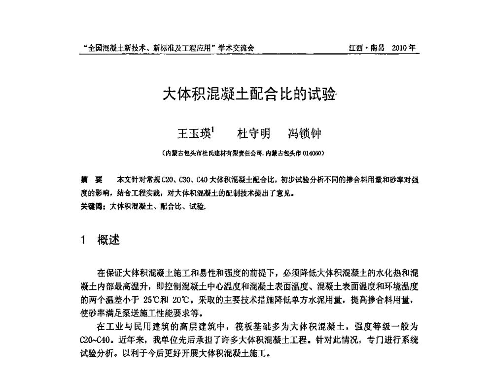 大体积混凝土配合比的试验 - 全国混凝土新技术、新标准及工程应用学术交流会暨混凝土质量委员会和建筑材料测试技术委员会2010年年会