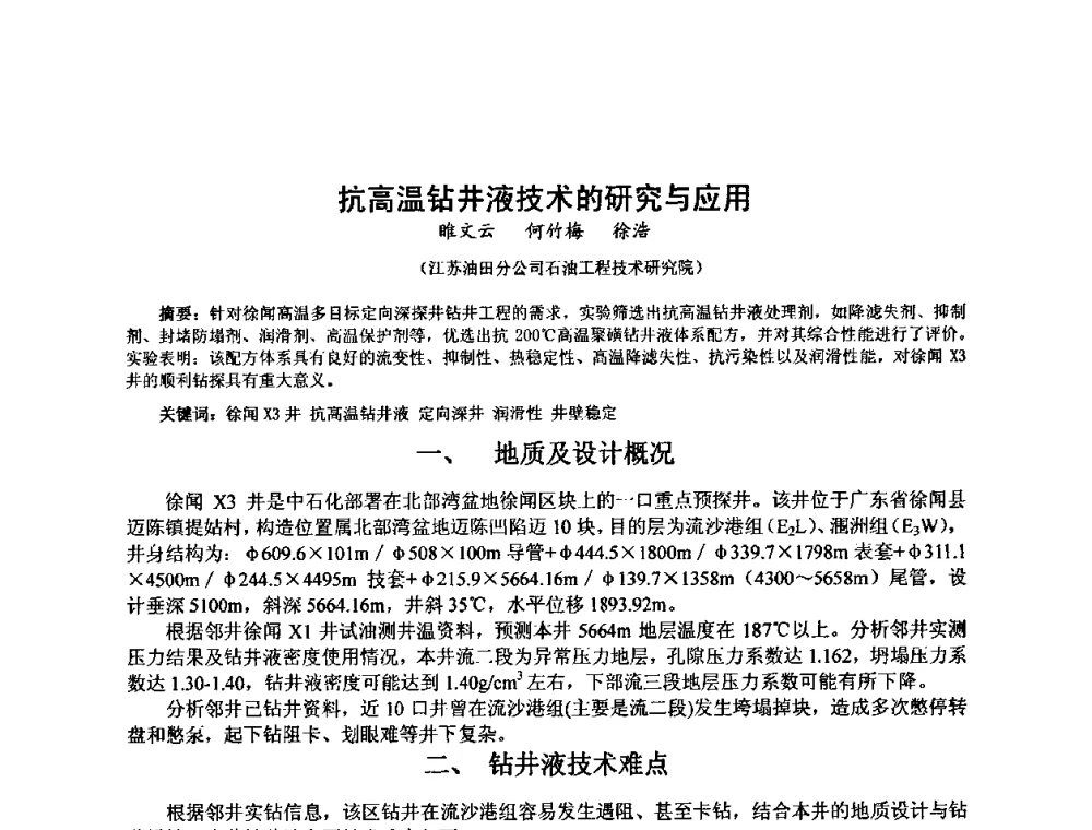 抗高温钻井液技术的研究与应用 - 第十届石油钻井院所长会议