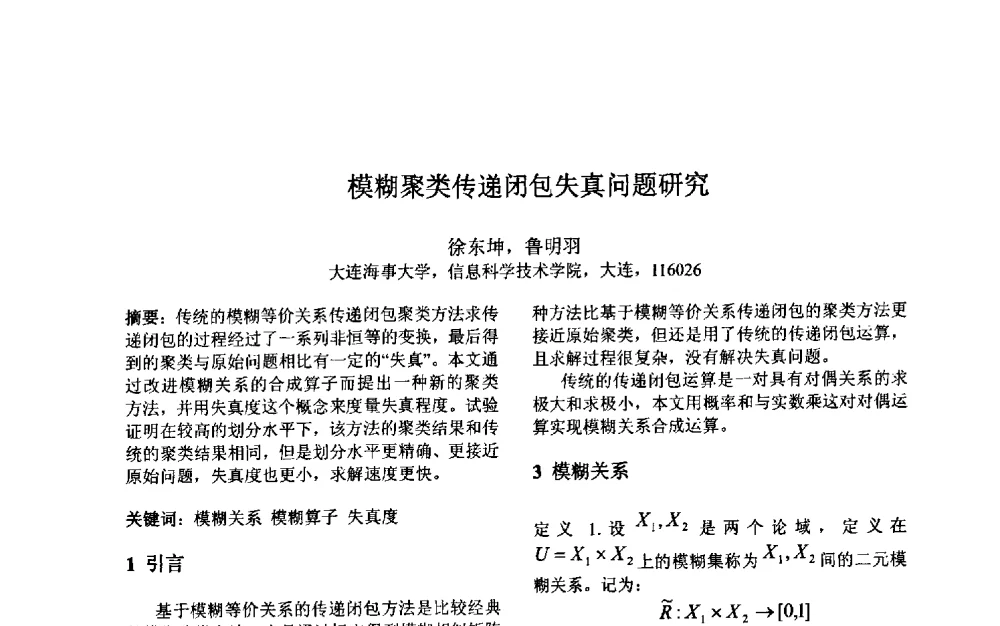 模糊聚类传递闭包失真问题研究 - 第三届中国智能计算大会
