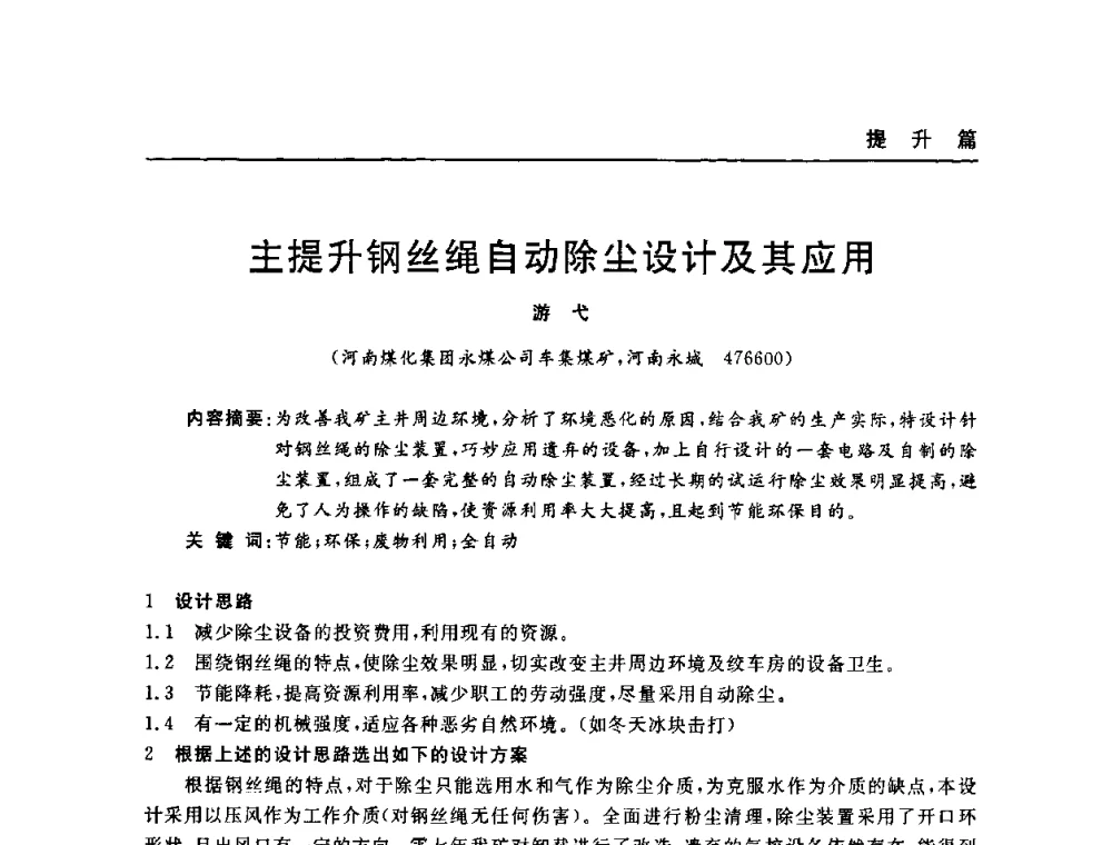 主提升钢丝绳自动除尘设计及其应用 - 河南省煤炭学会第六届机电专业委员会年会