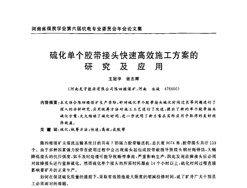 硫化单个胶带接头快速高效施工方案的研究及应用 - 河南省煤炭学会第六届机电专业委员会年会