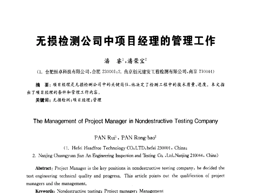 无损检测公司中项目经理的管理工作 - 全国第九届无损检测学术年会