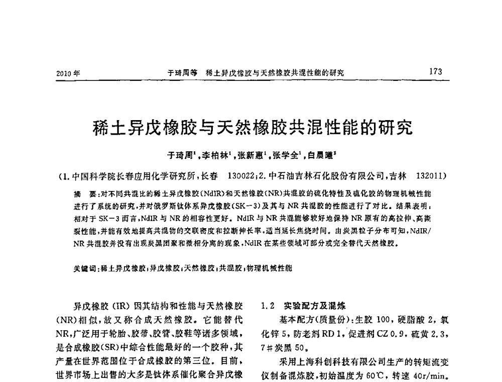 稀土异戊橡胶与天然橡胶共混性能的研究 - “诚信”杯2010年橡胶制品新技术交流暨信息发布会