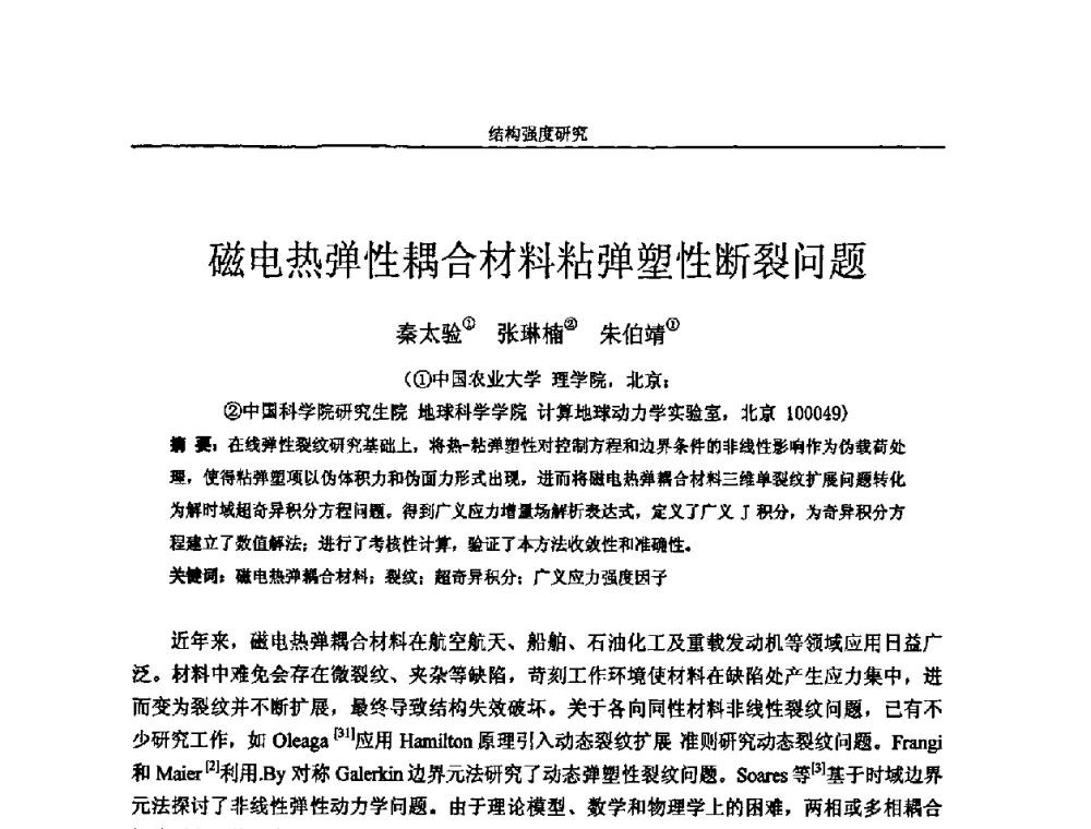 磁电热弹性耦合材料粘弹塑性断裂问题 - 第十四届全国疲劳与断裂学术会议