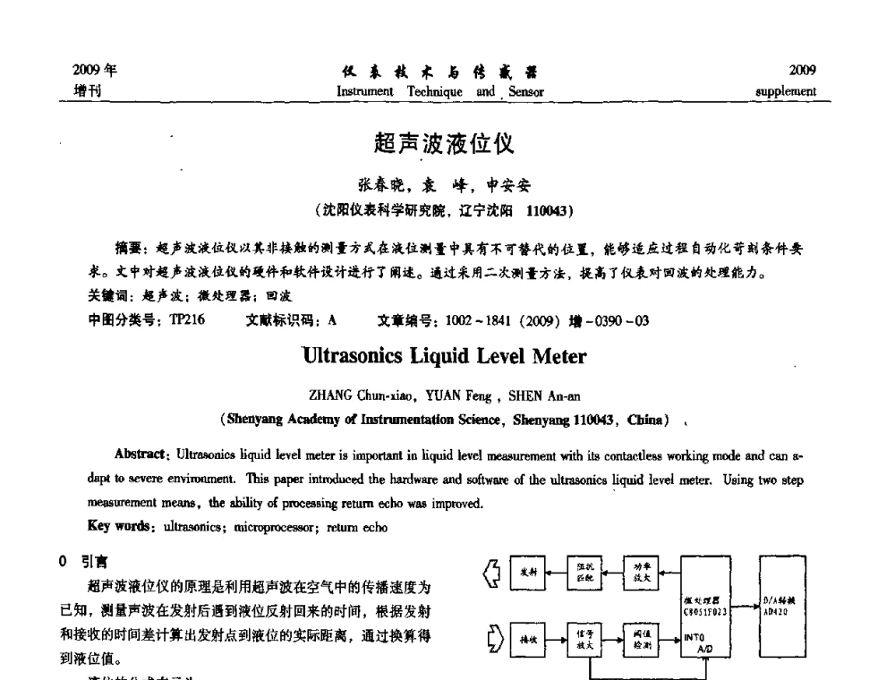 超声波液位仪 - 第11届全国敏感元件与传感器学术会议