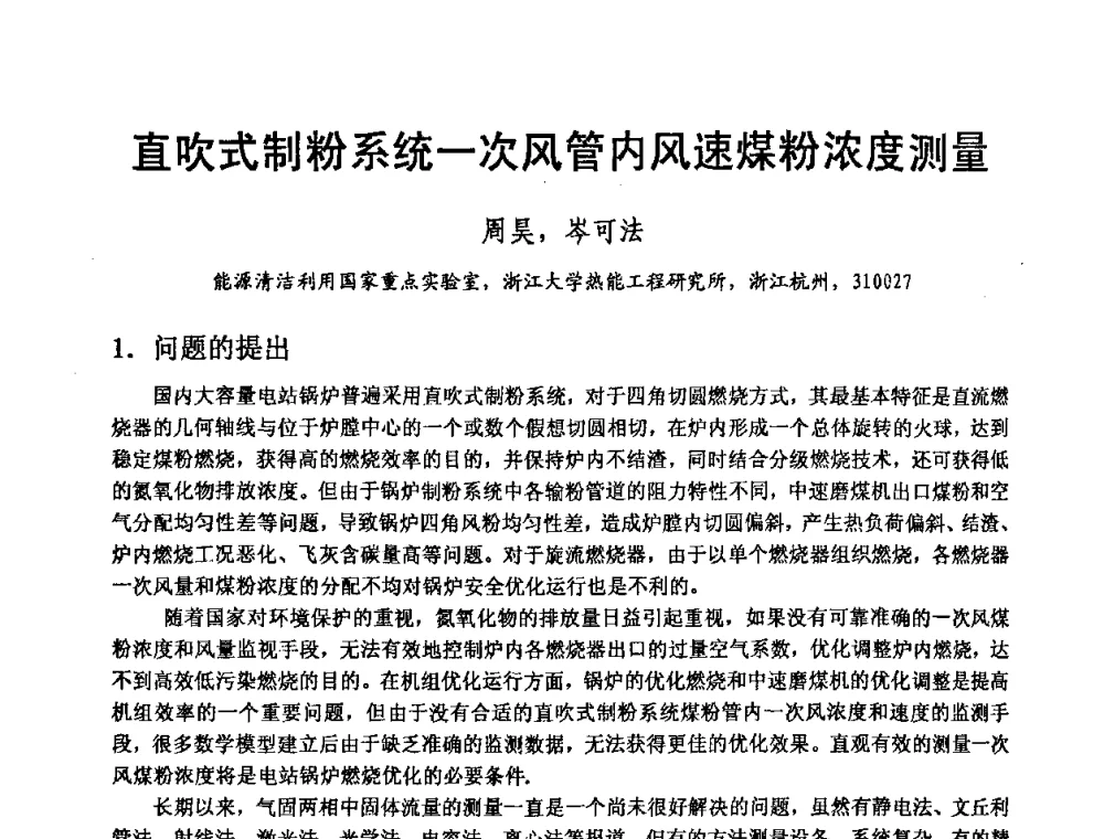 直吹式制粉系统一次风管内风速煤粉浓度测量 - 2008年大中型发电厂锅炉、汽机运行与节能技术研讨会
