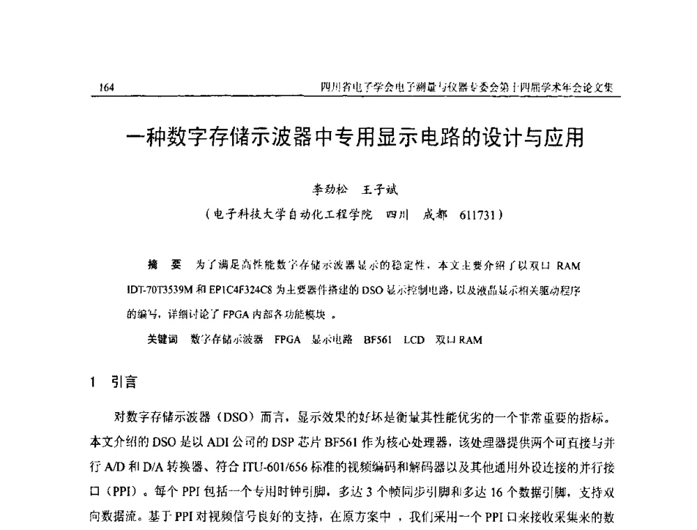 一种数字存储示波器中专用显示电路的设计与应用 - 四川省电子学会电子测量与仪器专委会第十四届学术年会