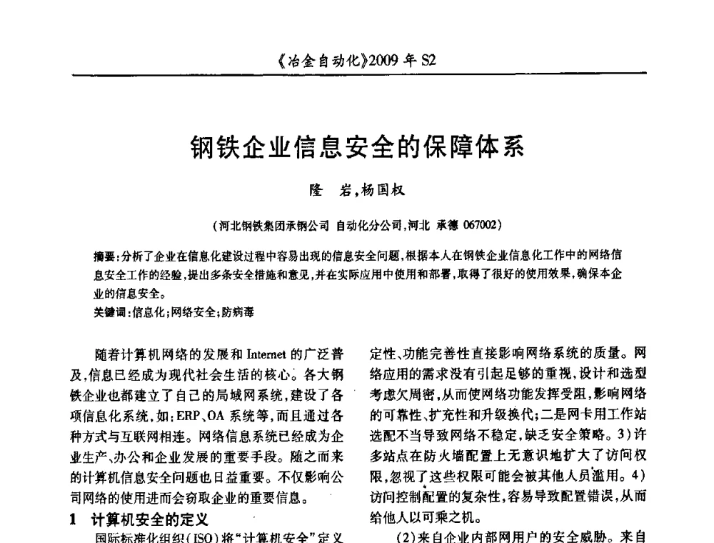 钢铁企业信息安全的保障体系 - 2009年全国第十四届自动化应用学术交流会暨中国计量学会冶金分会2009年会