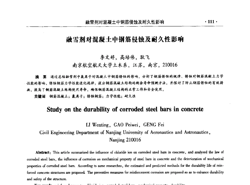 融雪剂对混凝土中钢筋侵蚀及耐久性影响 - 混凝土低碳技术国际学术研讨会暨第九届全国高性能混凝土学术研讨会