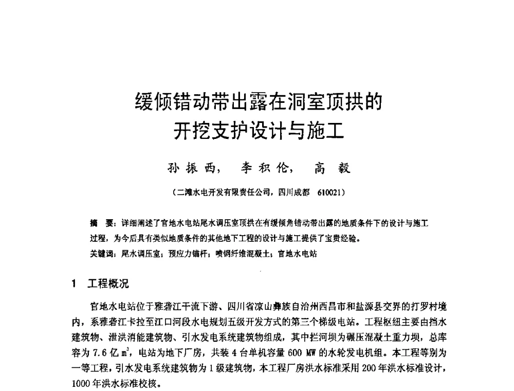 缓倾错动带出露在洞室顶拱的开挖支护设计与施工 - 四川省水力发电工程学会2008年学术年会